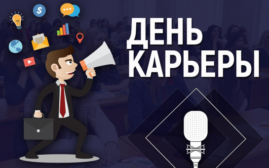 День карьеры в Институте ветеринарной медицины и биотехнологий